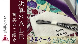 【決算SALE】和小物さくらさん・伊と幸さんなどのセール商品のご紹介とコーディネートのご提案！