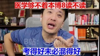 医学够不了本博8读不读？考得好未必混得好#张雪峰 #考研 #考公 #公务员 #高考 #研究生 #就业 #教育 #大学