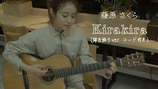 藤原さくら - Kirakira（弾き語りVer. コード付き）