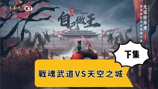 新三國誌手機版—自立為皇服內大戰，戰魂武道vs天空之城，募兵城之戰（下）