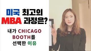 [MBA] 미국 최고 MBA 과정은? 내가 Chicago Booth MBA를 선택한 이유