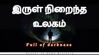 இருள் நிறைந்த உலகம் | Full of darkness | 19-05-2024