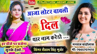 आजा लोटर बाबली दिल थार नाम करेड़ो र || me rou maro dil rov ||ded number dusra tharo fon band kyu aav