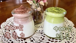 【400次綠茶/朱古力】【400 Times Dalgona Green Tea/Chocolate】| 在家自製 | 零失敗 | 奶蓋抹茶 | 奶蓋朱古力 | 無添加糖 | 400次抹茶 |