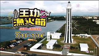 2024王功漁火節宣傳影片(完整版)