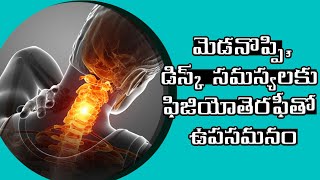 Physiotherapy For Neck Pain and Disk Problems | మెడనొప్పి, డిస్క్ సమస్యలకు ఫిజియోతెరఫీతో ఉపసమనం