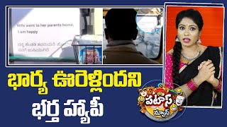 Happy Husband : భార్య ఊరెళ్లిందని భర్త హ్యాపీ | Patas News | 10TV News