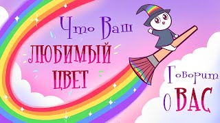 ЛЮБИМЫЙ ЦВЕТ Характеризует Вашу Жизнь