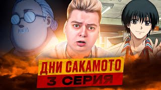 ЖЕСТКИЙ ВАЙБ Дни Сакамото 3 Серия ( Sakamoto Days ) | Реакция на аниме