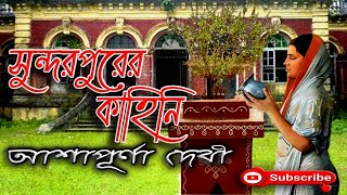 সুন্দরপুরের কাহিনি/ আশাপূর্ণা দেবী/ Ashapurna Devi/ Sundarpurer Kahini/ বাংলা গল্প/ Golpo Sangi