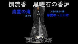 倒流香　黒曜石の香炉　～流星の滝 第８作・層雲峡・上川町～