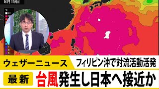 最新台風見解　台風発生し来週日本に接近か　海面水温高くフィリピンの東海上で対流活動活発