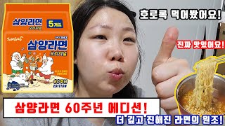 국물 라면의원조 삼양라면 60주년 에디션 과연 맛은?