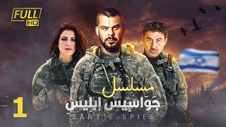 مسلسل جواسيس ابليس | بطولة منذر رياحنة - عابد فهد - صبا مبارك | الحلقة 1