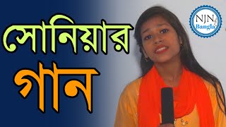 সোনিয়ার গান l Sonia Song l New Bangla Song 2021 l NJN Bangla