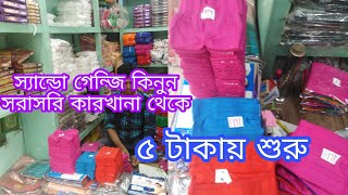 স্যান্ডো গেঞ্জি পাইকারি মার্কেট.স্যান্ডো গেন্জি কিনুন কারখানা থেকে.sentu genji wholesale market bd.