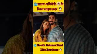 South Actress Real Life Brother & Sister🙎🏻 #shorts #viral#ytshorts#trending#poojahegde#song#movie