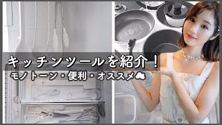 【主婦必見】愛用キッチンツールを紹介！【買うならこれでしょ♡】