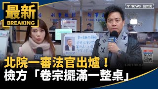 北院一審法官出爐！　檢方「卷宗擺滿一整桌」超驚人｜#鏡新聞