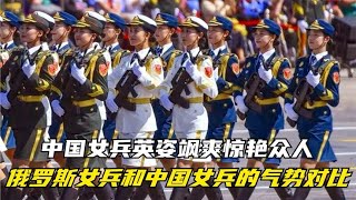 俄罗斯女兵和中国女兵的气势对比，中国女兵英姿飒爽惊艳众人！