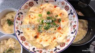 60th【主婦歴11年の毎日ごはん】酸辣湯（サンラータン）でそうめん