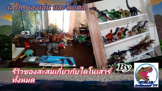 รีวิวของสะสม เลโก้,ของเล่น และโมเดล ไดโนเสาร์ทั้งหมดที่มีอยู่ All of my Dinosaurs collection