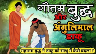 डाकू अंगुलिमाल | डाकू अंगुलिमाल और महात्मा बुद्ध | Mahatma Buddha and Angulimal Daku