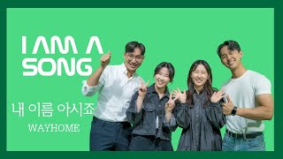 #웨이홈 #wayhome 의 찬양 '내 이름 아시죠'  #희망친구기아대책 #NGO | 희망을 노래하라 | I AM A SONG 시즌2