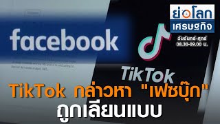 เจ้าของ TikTok กล่าวหา \