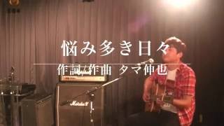 【入りますシリーズ】悩み多き日々／タマ伸也