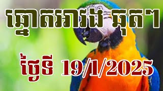 ឆ្នោតអាវង ទី 19/1/2025 | តម្រុយឆ្នោត