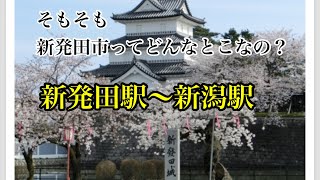 【前編】新発田市【城下町】