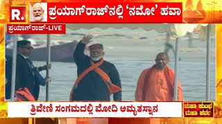 PM Modi Holy Dip in Maha Kumbh Mela:ಪುಣ್ಯಸ್ನಾನದ ಬಳಿಕ​ ಹನುಮಂತನ ದರ್ಶನ ಪಡೆಯಲಿರೋ ಮೋದಿ