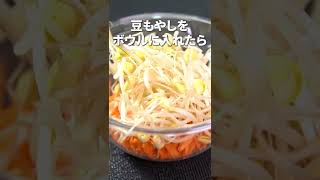 レンジで簡単◎豆もやしとにんじんのナムル【今日のあと一品】 【副菜レシピ】#shorts