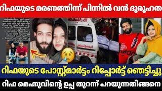 NEW TURNING POINT ON RIFA'S DEATH😱| SHOCKING POSTMORTEM REPORT OUT😢| BIG MYSTERY BEHIND RIFA'S DEATH