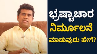 Fight against Corruption | Part -2 | ಭ್ರಷ್ಟಾಚಾರ ನಿರ್ಮೂಲನೆ ಮಾಡಿ, ಸುಮ್ಮನಿರಬೇಡಿ |  Vijay Karnataka