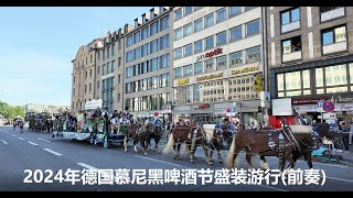 2024年德国慕尼黑啤酒节盛装游行(前奏)    2024 Germany Munich Oktoberfest Parade Prelude