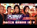 古惑仔之巔峯時代丨熱血行江湖 最緊要係個【義】字！ episode 13 粵語 有聲書 小說 cantonese 古惑仔 爆笑 喜劇 搞笑 黑道 重生