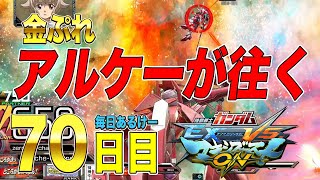 【マキオン】【配信編集】毎日アルケーガンダム 70日目 ゼロケー視点 【マキブon】【EXVSMBON】