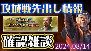 【信長出陣246】新武将の性能チェックを中心に、第9期攻城戦の先出情報を確認していきます（2024.08/14）