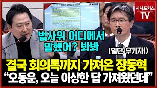 계속 우기는(?) 오동운 공수처장에 회의록까지 가지고 온 국민의힘 장동혁