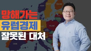 망해가는 유럽경제, 경제위기 후 우리는 어떤 준비를 해야할까? - 홍춘욱