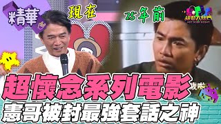 一句話成神 最搞笑最經典的班長 果然還是我們憲哥！｜綜藝大熱門 精華