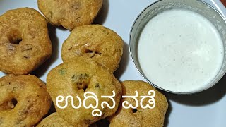 ಗರಿ ಗರಿಯಾದ ಸರಳವಾಗಿ ಮಾಡುವ ಉದ್ದಿನ ವಡೆ  /ಮೆದು ವಡಾ/Uddina vada/ Perfect easy Methods Medu vada Recipes..