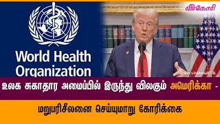 உலக சுகாதார அமைப்பில் இருந்து விலகும் அமெரிக்கா - மறுபரிசீலனை செய்யுமாறு கோரிக்கை