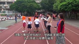 106學年度中山國小災害防救演練-校內公播版