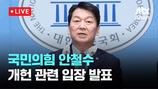 [다시보기] 국민의힘 안철수, 개헌 관련 입장 발표-2월 3일 (월) 풀영상 [이슈현장] / JTBC News