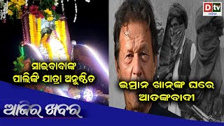 AJIRA KHABARA @ 17.05.2023 l ଇମ୍ରାନ ଖାନଙ୍କ ଘରେ ଆତଙ୍କବାଦୀ | Odia News | Ajira News | Dtv Odia