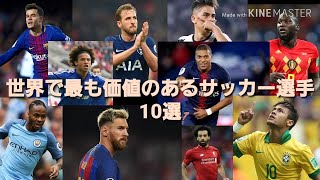 【SOCCER】世界で最も価値のあるサッカー選手  10選