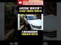 山陀兒後還有災情？ 　女兒牆「2樓墜地」砸壞5車 @chinatimes shorts 山陀兒 女兒牆